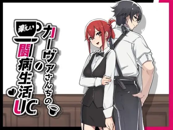 【PC+安卓/RPG/AI汉化版】卡瓦家的快乐治病日常 カーヴァさんちの楽しい闘病生活UC v1.10-鱼乐杂货铺-免费的优质绅士游戏网站