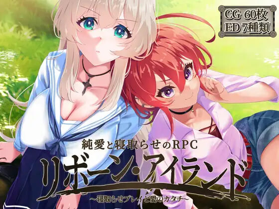 【PC/RPG/存档/官方中文】重生之岛~NTR与爱的形式~ リボーン・アイランド ～寝取らせプレイと愛のカタチ～ v1.09-鱼乐杂货铺-免费的优质绅士游戏网站