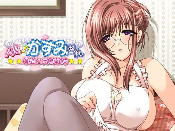 【PC/ADV/存档/AI汉化版】人妻♪霞小姐～母女与共同性活～ 人妻♪かすみさん～母娘と共同性活～-鱼乐杂货铺-免费的优质绅士游戏网站