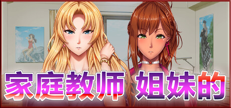 【PC/ADV/DLC/官方中文】家庭教师 姐妹的 Home Teacher Sister’s-鱼乐杂货铺-免费的优质绅士游戏网站