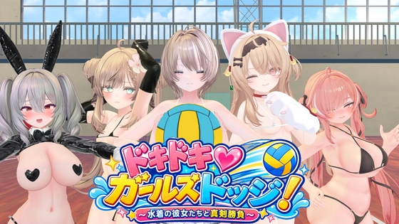 【PC/3D/日文】心跳♡女生闪避球！ ドキドキ♡ガールズドッジ!-鱼乐杂货铺-免费的优质绅士游戏网站