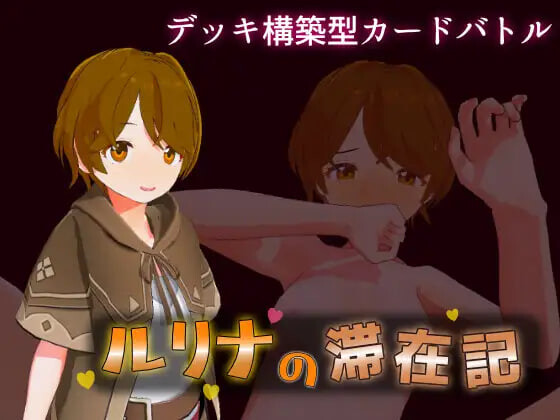 【PC/3D/日文】瑠璃奈的滞留日记 ルリナの滞在記-鱼乐杂货铺-免费的优质绅士游戏网站