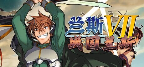 【PC/SLG/官方中文】兰斯7 战国兰斯 戦国ランス v1.0.1-鱼乐杂货铺-免费的优质绅士游戏网站