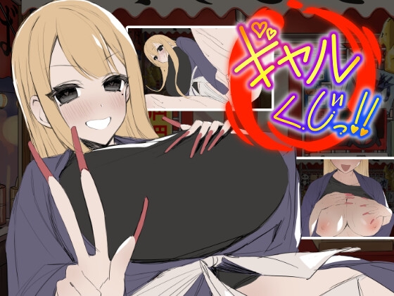 【PC/SLG/AI汉化版】辣妹抽签！～抽签摊的隐藏选项对决～ ギャルくじっ！〜くじ屋台の裏オプ勝負〜-鱼乐杂货铺-免费的优质绅士游戏网站