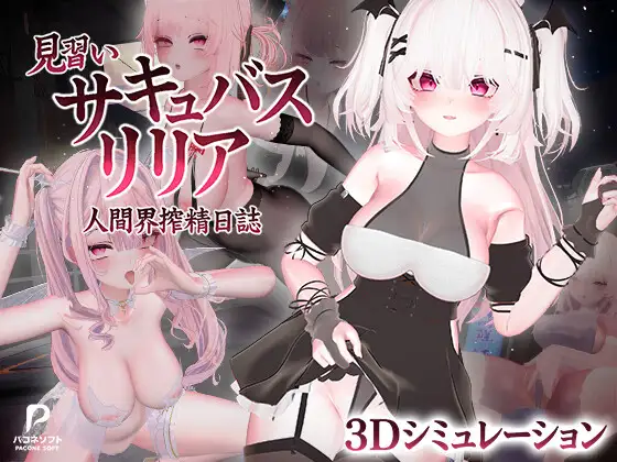 【PC/ACT/3D/存档/官方中文】见习魅魔莉莉娅 ~人间界榨精日记~ 見習いサキュバス リリア〜人間界搾精日誌〜 v1.1-鱼乐杂货铺-免费的优质绅士游戏网站