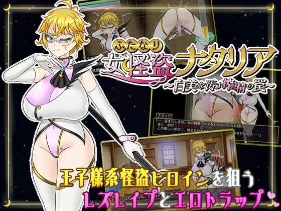 【PC+安卓/RPG/AI汉化版】扶她女怪盗娜塔莉亚 ふたなり女怪盗ナタリア ～白美を汚す搾精の罠～-鱼乐杂货铺-免费的优质绅士游戏网站