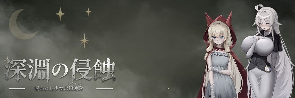【PC/RPG/官方中文】深渊侵蚀：诅咒与少女的安魂曲 深淵の侵蝕 ～呪われし少女の鎮魂歌～ Demo v0.1.7-鱼乐杂货铺-免费的优质绅士游戏网站