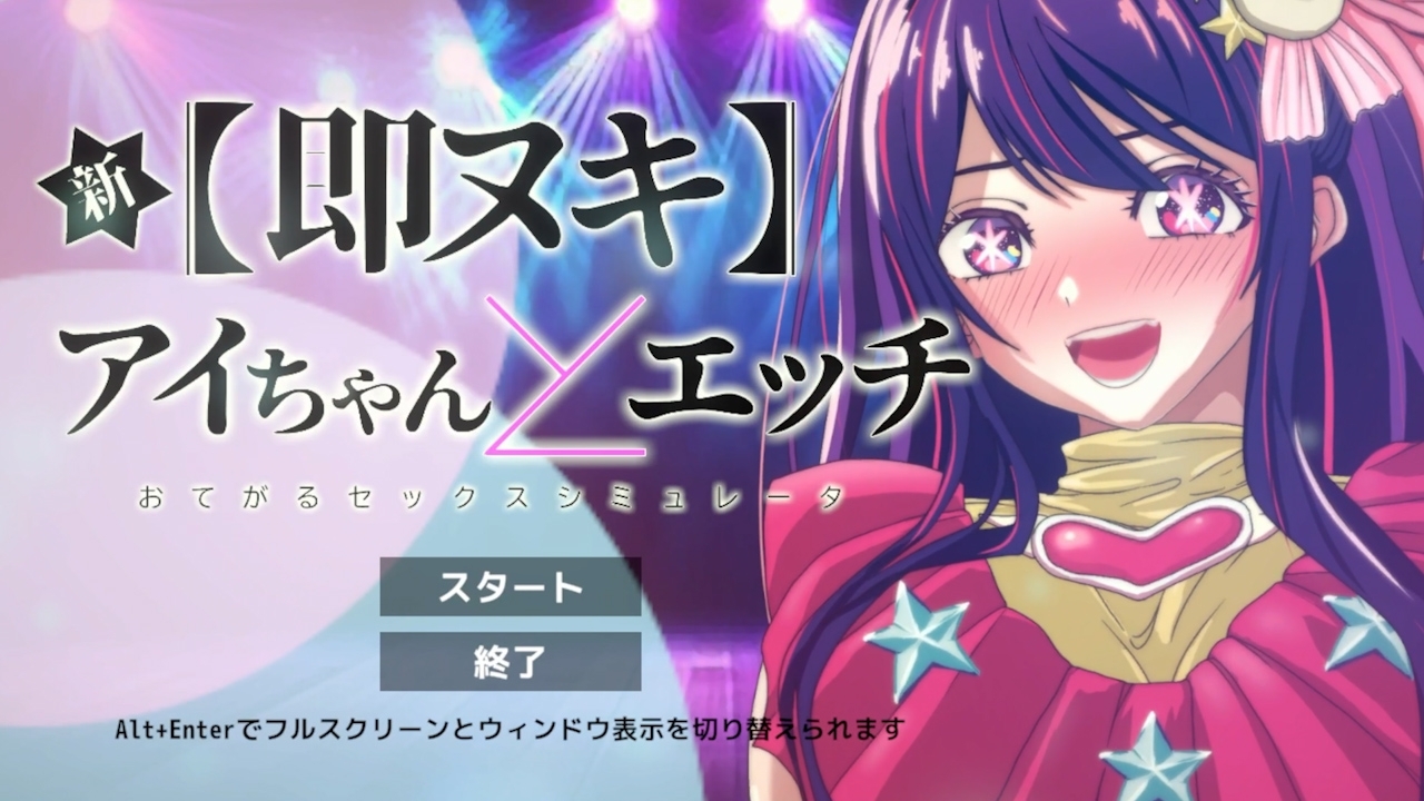 【PC/SLG/日文】全新 极速发射 与爱酱做爱 -轻松性爱模拟器- 新 即ヌキ アイちゃんとエッチ -おてがるセックスシミュレータ- V1.1-鱼乐杂货铺-免费的优质绅士游戏网站