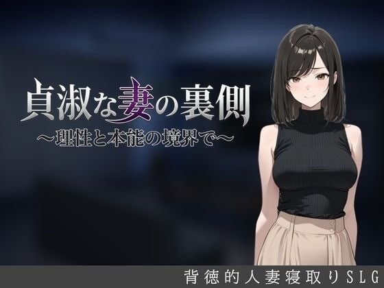 【PC+安卓/SLG/AI汉化版】贞淑之妻的秘密：理性与欲望的边界 貞淑な妻の裏側〜理性と本能の境界で〜-鱼乐杂货铺-免费的优质绅士游戏网站