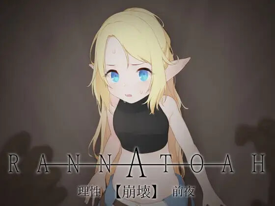 【PC/SLG/AI汉化版】RANNATOAH 理性【崩坏】前夜 RANNATOAH 理性【崩壊】前夜 v1.1-鱼乐杂货铺-免费的优质绅士游戏网站