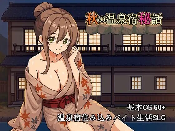 【PC/SLG/官方中文】秋天的温泉旅馆秘话 秋の温泉宿秘話-鱼乐杂货铺-免费的优质绅士游戏网站