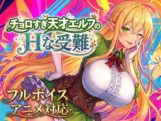 【PC/ACT/AI汉化版】太容易上钩的天才精灵的H磨难 チョロすぎ天才エルフのHな受難 V1.7.0-鱼乐杂货铺-免费的优质绅士游戏网站