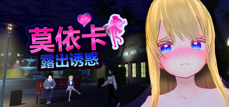 【PC/3D/官方中文】莫依卡：露出诱惑 Moeka Tentada a Exhibirse v26.10.03 Demo-鱼乐杂货铺-免费的优质绅士游戏网站