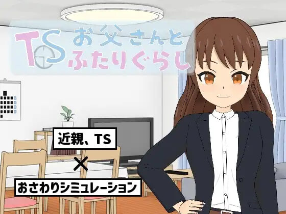 【PC/SLG/AI汉化版】TS爸爸与两人的生活 TSお父さんとふたりぐらし v1.6.0-鱼乐杂货铺-免费的优质绅士游戏网站