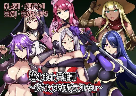 【PC+安卓/RPG/存档/AI汉化版】被夺走的英雄谭～她们什么都没察觉～ 奪われた英雄譚～彼女たちは何も気づかない～-鱼乐杂货铺-免费的优质绅士游戏网站