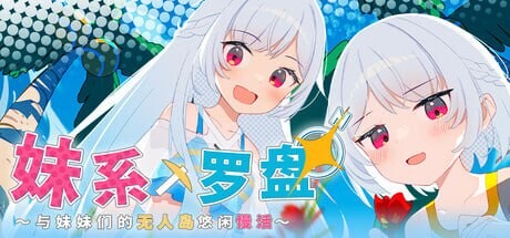 【PC+安卓/SLG/存档/官方中文】妹系罗盘～在无人岛的悠闲慢活～/姊妹指南针~与妹妹们在无人岛上的甜蜜慢生活~シスターズコンパス～妹たちと無人島でラブラブスローライフ～-鱼乐杂货铺-免费的优质绅士游戏网站