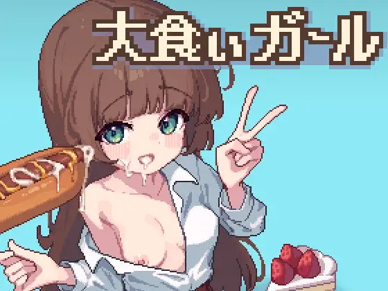 【PC+安卓/SLG/存档/AI汉化版】饕餮少女 大食いガール-鱼乐杂货铺-免费的优质绅士游戏网站