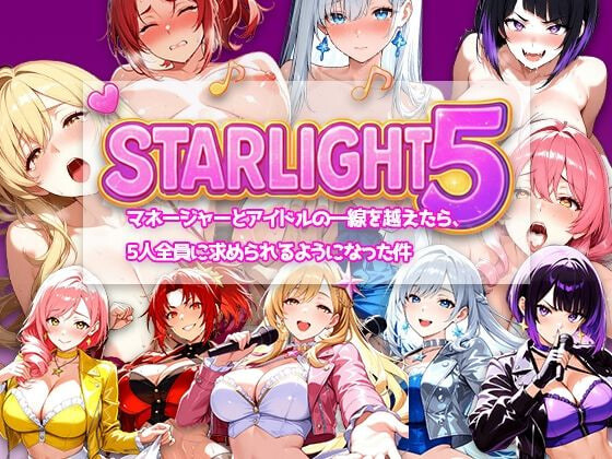 【PC/RPG/官方中文】Star Light 5 ～越过经纪人与偶像的那条线之后，被5个人全员追求这件事～ Star Light 5 〜マネージャーとアイドルの一線を越えたら、5人全員に求められるようになった件〜-鱼乐杂货铺-免费的优质绅士游戏网站
