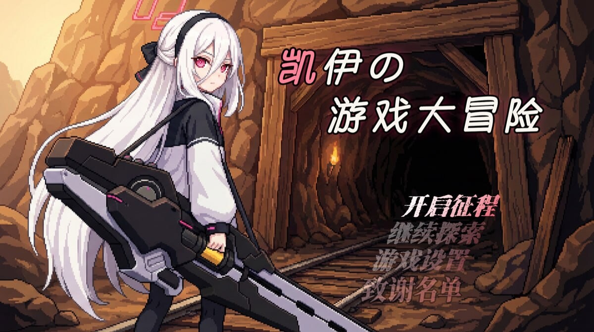 【PC/RPG/官方中文】凯伊的游戏大冒险 凯伊の游戏大冒险 v0.43-鱼乐杂货铺-免费的优质绅士游戏网站