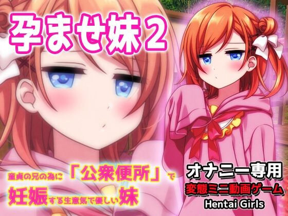 【PC/SLG/日文】孕ませ妹2～为了童贞的哥哥而在“公衆便所”怀孕的嚣张又温柔的妹妹～H场景视频小游戏 孕ませ妹2～童貞の兄の為に「公衆便所」で妊娠する生意気で優しい妹～Hシーン動画ミニゲーム-鱼乐杂货铺-免费的优质绅士游戏网站