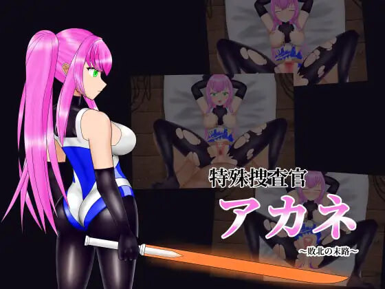 【PC/SLG/日文】特殊搜查官小茜～败北的下场～ 简易 Live2D 模拟 特殊捜査官アカネ～敗北の末路～ 簡易Live2Dシミュレーション-鱼乐杂货铺-免费的优质绅士游戏网站