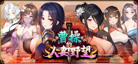 【PC/SLG/官方中文】曹操的人妻野望 CaoCaosAmbition Demo-鱼乐杂货铺-免费的优质绅士游戏网站