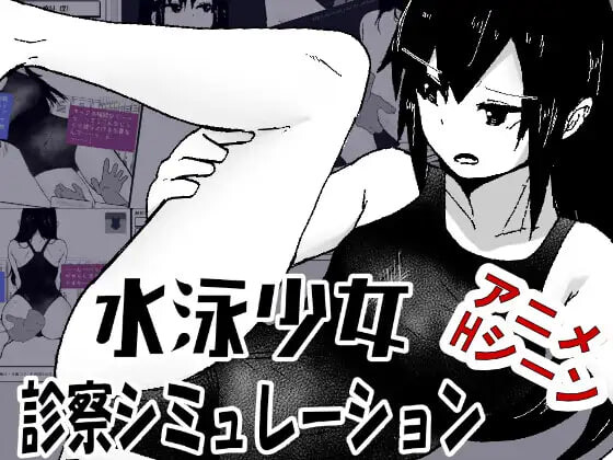 【PC/SLG/AI汉化版】游泳少女诊察模拟器 水泳少女診察シミュレーション-鱼乐杂货铺-免费的优质绅士游戏网站