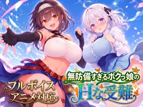 【PC/SLG/AI汉化版】无防备的假小子娘的H苦难 無防備すぎるボクっ娘のHな受難-鱼乐杂货铺-免费的优质绅士游戏网站