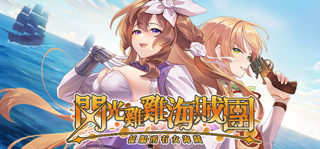 【PC/SLG/官方中文】闪光鸡鸡海贼团：征服所有女海贼！ Glowstick Pirates Harem Conquest Ver10.5.16 Demo-鱼乐杂货铺-免费的优质绅士游戏网站