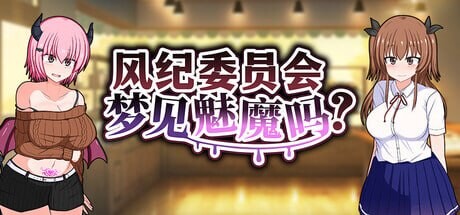 【PC+安卓/RPG/存档/官方中文】风纪委员会梦见魅魔吗？ 風紀委員は女淫魔の夢を見るか? v1.0.2-鱼乐杂货铺-免费的优质绅士游戏网站