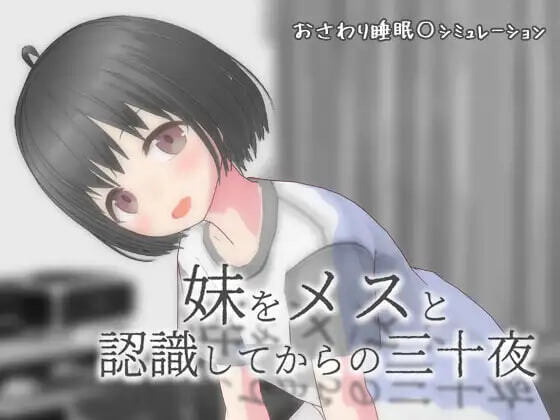 【PC+安卓/SLG/AI汉化版】将妹妹当做雌性后的三十夜 妹をメスと認識してからの三十夜 v1.02-鱼乐杂货铺-免费的优质绅士游戏网站