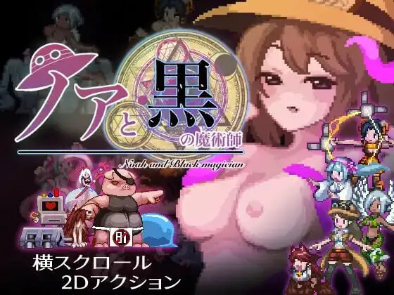 【PC/ACT/日文】诺亚与黑色魔术师 ノアと黒の魔術師 v1.12-鱼乐杂货铺-免费的优质绅士游戏网站