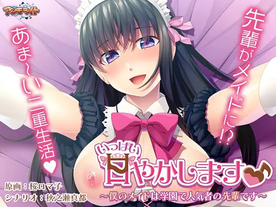 【PC/ADV/AI汉化版】要多多地宠爱你♪ ～我的女仆是学园里人气很高的前辈～ いっぱい甘やかします♪ ～僕のメイドは学園で人気者の先輩です～-鱼乐杂货铺-免费的优质绅士游戏网站