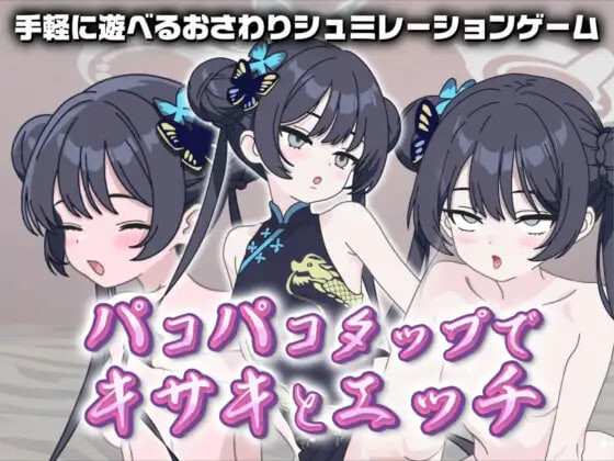 【PC/SLG/生肉】在啪啪点击中与妃咲做爱 パコパコタップでキサキとエッチ-鱼乐杂货铺-免费的优质绅士游戏网站