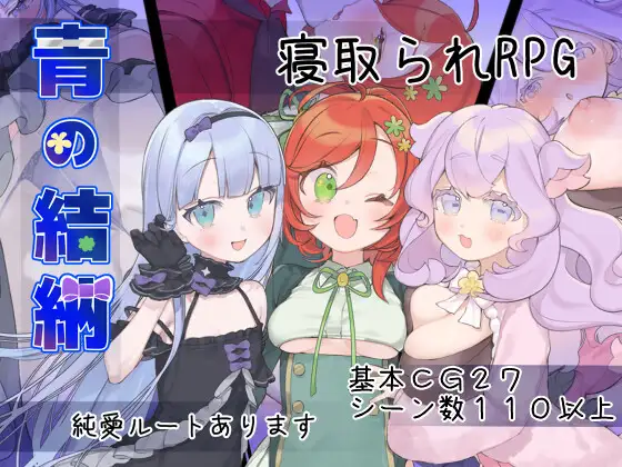 【PC/RPG/存档/AI汉化版】青的结纳 青の結納 ver1.03-鱼乐杂货铺-免费的优质绅士游戏网站