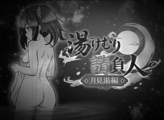 【PC/SLG/AI汉化版】汤浴承包人～月见汤篇～ 湯けむり請負人〜月見湯編〜 v1.10-鱼乐杂货铺-免费的优质绅士游戏网站