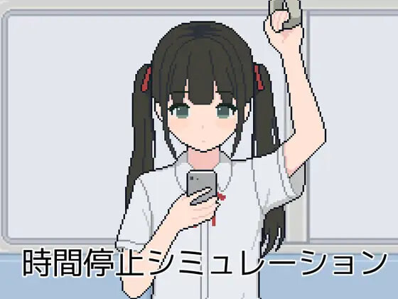 【PC/SLG/AI汉化版】时间停止模拟 時間停止シミュレーション-鱼乐杂货铺-免费的优质绅士游戏网站