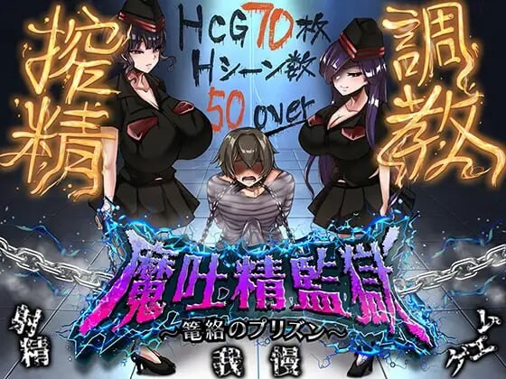 【PC+安卓/RPG/存档/AI汉化版】魔吐精监狱 魔吐精監獄～篭絡のプリズン～ v1.05-鱼乐杂货铺-免费的优质绅士游戏网站