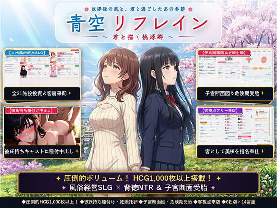 【PC/SLG/官方中文】青空Refrain ～与你共绘的桃源乡～[正统欢乐街经营SLG＆本番生中出解禁・子宫SCAN受孕模拟器] 青空リフレイン ～君と描く桃源郷～[本格歓楽街経営SLG&本番生中出し解禁・子宮SCAN受胎シミュレータ]-鱼乐杂货铺-免费的优质绅士游戏网站