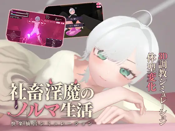 【PC/SLG/AI汉化版】社畜淫魔的业绩生活 -快感提取模拟- 社畜淫魔のノルマ生活 -快楽抽出シミュレーション- v1.0.1-鱼乐杂货铺-免费的优质绅士游戏网站