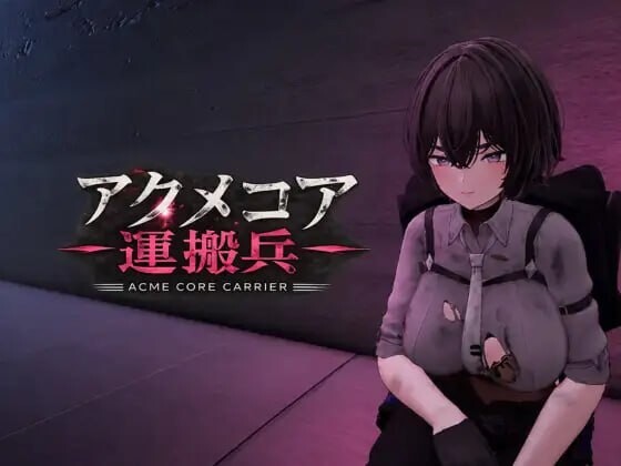 【PC/SLG/AI汉化版】阿库梅核心运输兵 アクメコア運搬兵 v1.1-鱼乐杂货铺-免费的优质绅士游戏网站