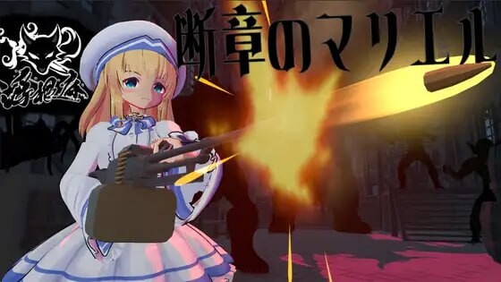 【PC/3D/生肉】断章的玛莉艾尔 断章のマリエル v1.0.1-鱼乐杂货铺-免费的优质绅士游戏网站