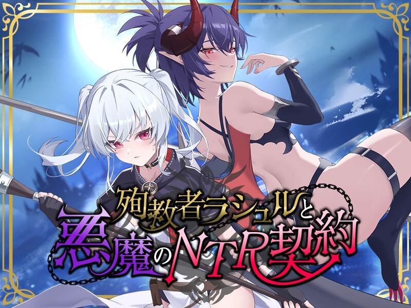 【PC/RPG/存档/官方中文】殉教者拉修尔与恶魔的NTR契约 殉教者ラシュルと悪魔のNTR契約 v0.11 Demo-鱼乐杂货铺-免费的优质绅士游戏网站