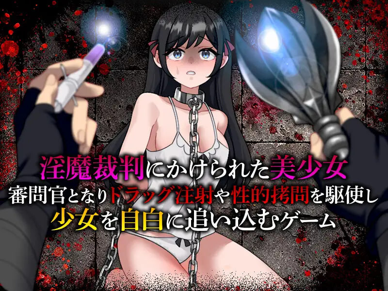【PC/SLG/AI汉化版】淫魔审判 拷问自白模拟器 淫魔裁判 拷問自白シミュレーション-鱼乐杂货铺-免费的优质绅士游戏网站