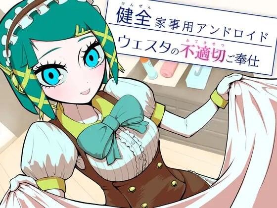 【PC/SLG/AI汉化版】健全家务用安卓机器人维斯塔的不适当侍奉 健全家事用アンドロイドウェスタの不適切ご奉仕-鱼乐杂货铺-免费的优质绅士游戏网站
