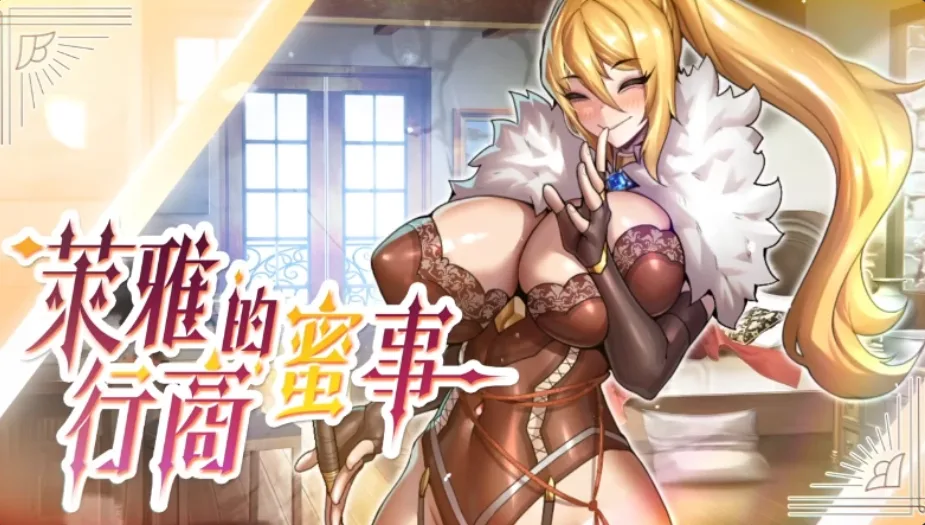 【PC/SLG/官方中文】萊雅的行商蜜事 Laura’s secret diary Demo-鱼乐杂货铺-免费的优质绅士游戏网站