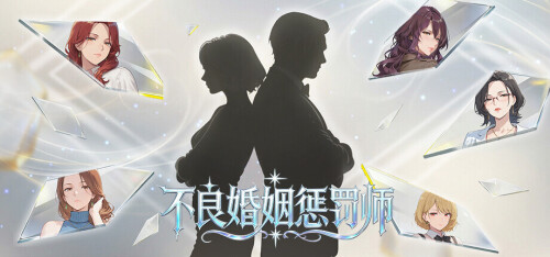 【PC/SLG/存档/官方中文】不良婚姻惩罚师 不倫婚姻審判官 v26.10.15-鱼乐杂货铺-免费的优质绅士游戏网站
