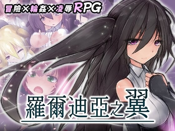 【PC/RPG/存档/官方中文】罗尔迪亚之翼 ロールディアの翼 v1.21 072-鱼乐杂货铺-免费的优质绅士游戏网站
