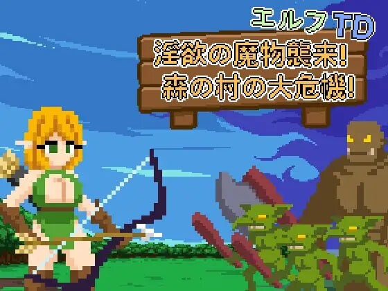 【PC/SLG/存档/官方中文】精灵塔防 – 淫欲的魔物袭来！森林村庄的大危机！ エルフTD- 淫欲の魔物襲来！森の村の大危機! v1.2-鱼乐杂货铺-免费的优质绅士游戏网站
