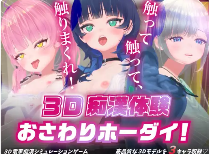 【PC/SLG/存档/AI汉化版】3D痴汉体验 随心触摸！～摸吧摸吧，摸个痛快！～ 3D痴漢体験 おさわりホーダイ！〜 触って触って、触りまくれ！〜-鱼乐杂货铺-免费的优质绅士游戏网站
